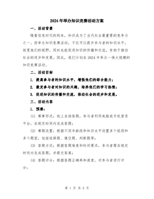 2024年举办知识竞赛活动方案