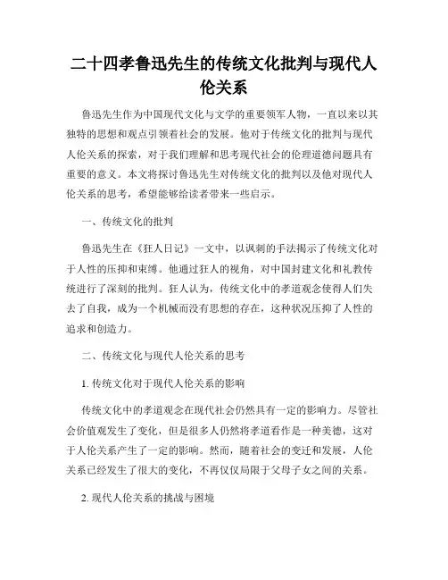 二十四孝鲁迅先生的传统文化批判与现代人伦关系