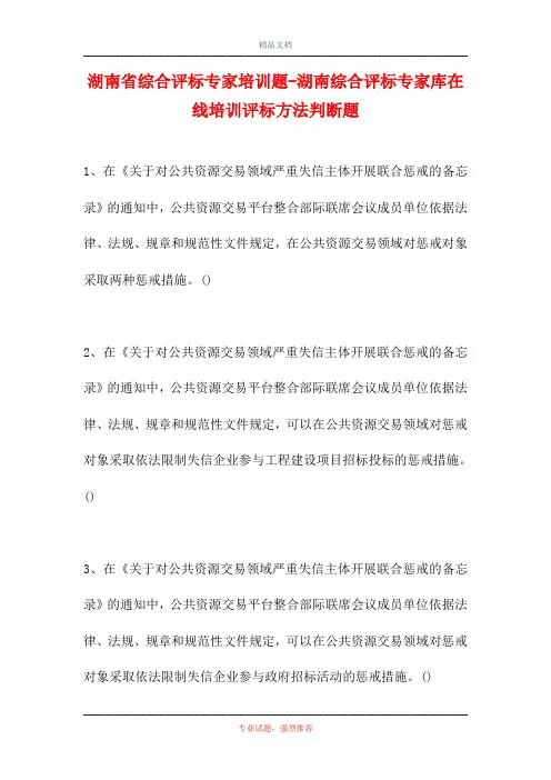 湖南省综合评标专家培训题-湖南综合评标专家库在线培训评标方法判断题