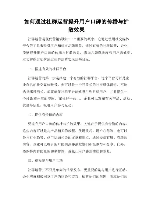 如何通过社群运营提升用户口碑的传播与扩散效果