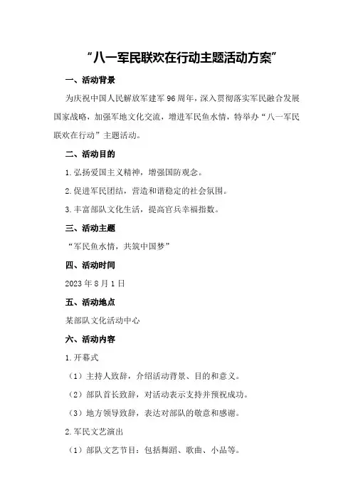 八一军民联欢在行动主题活动方案