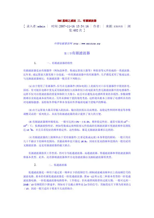 EMC基础之有源滤波器