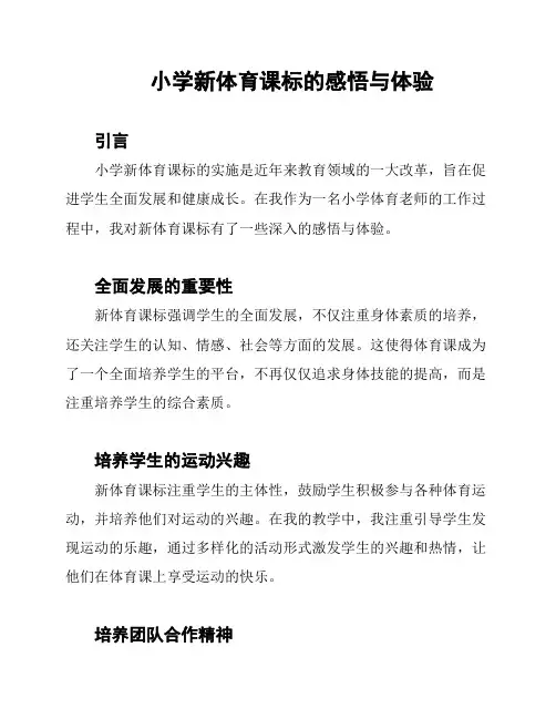 小学新体育课标的感悟与体验