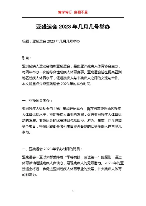 亚残运会2023年几月几号举办