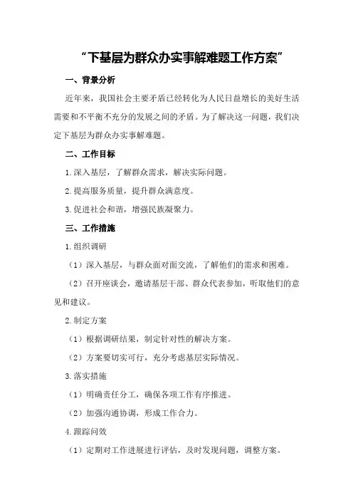 下基层为群众办实事解难题工作方案