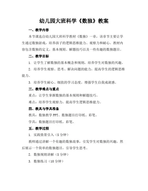 幼儿园大班科学《数独》教案