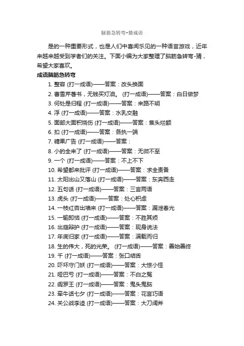 脑筋急转弯-猜成语_脑筋急转弯大全