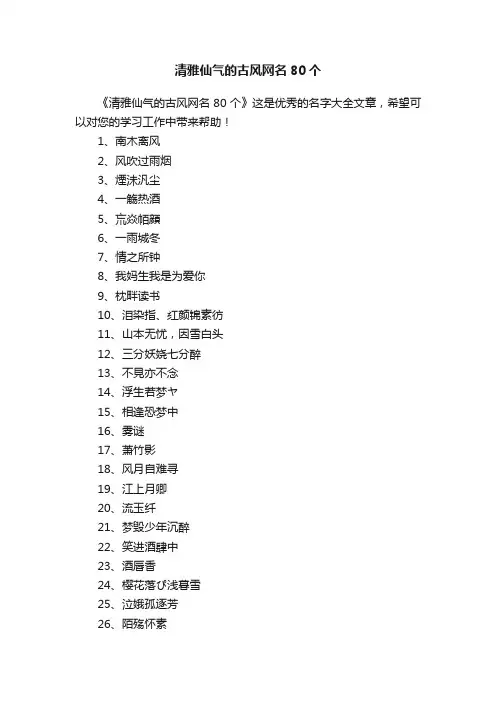 清雅仙气的古风网名80个