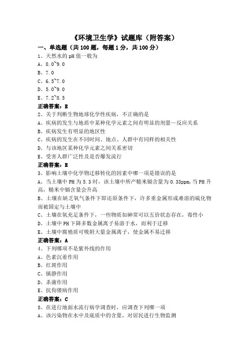 《环境卫生学》(专升本)试题库(附答案)