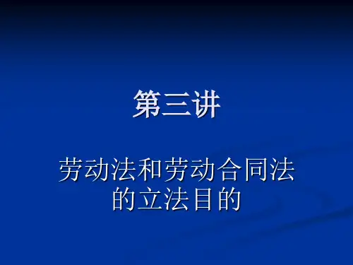 第三讲  劳动法和劳动合同法的立法目的