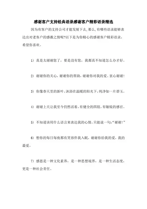 感谢客户支持经典语录感谢客户精彩语录精选