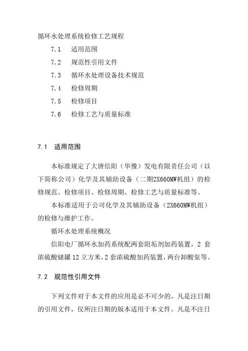 循环水处理系统检修工艺规程
