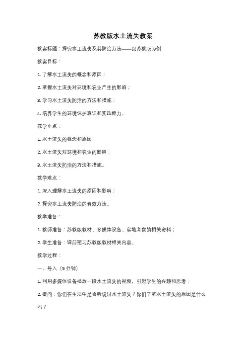 苏教版水土流失教案