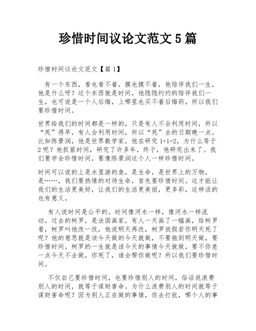珍惜时间议论文范文5篇