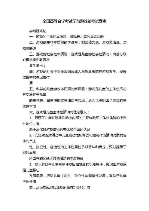全国高等自学考试学前游戏论考试要点