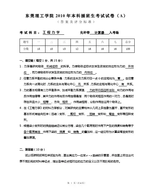 2010年本科插班生《工程力学》考试试卷(A)答案及评分标准