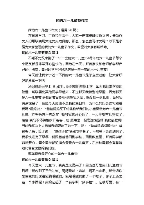 我的六一儿童节作文（通用20篇）