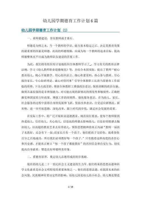 幼儿园学期德育工作计划6篇