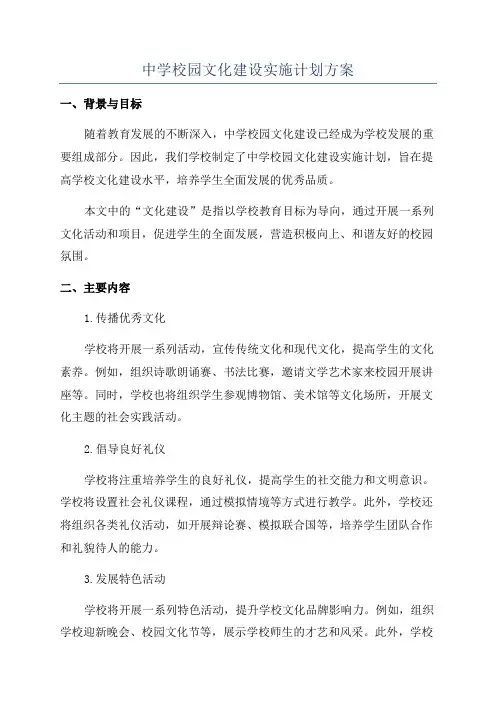 中学校园文化建设实施计划方案