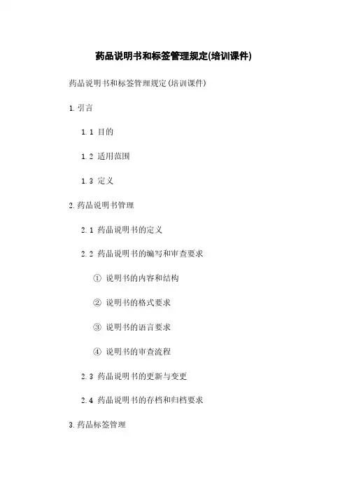 药品说明书和标签管理规定(培训课件)