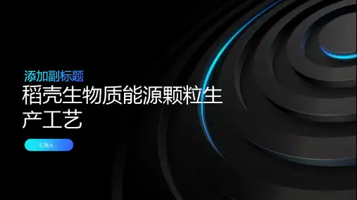 稻壳生物质能源颗粒生产工艺