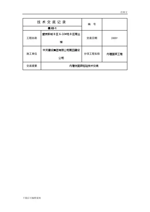 内墙饰面砖粘贴技术交底