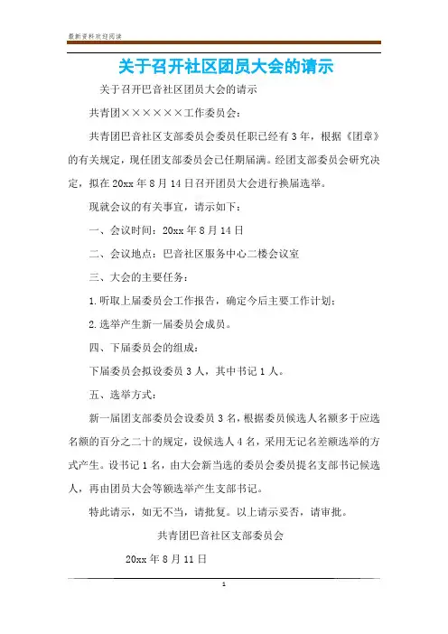 关于召开社区团员大会的请示