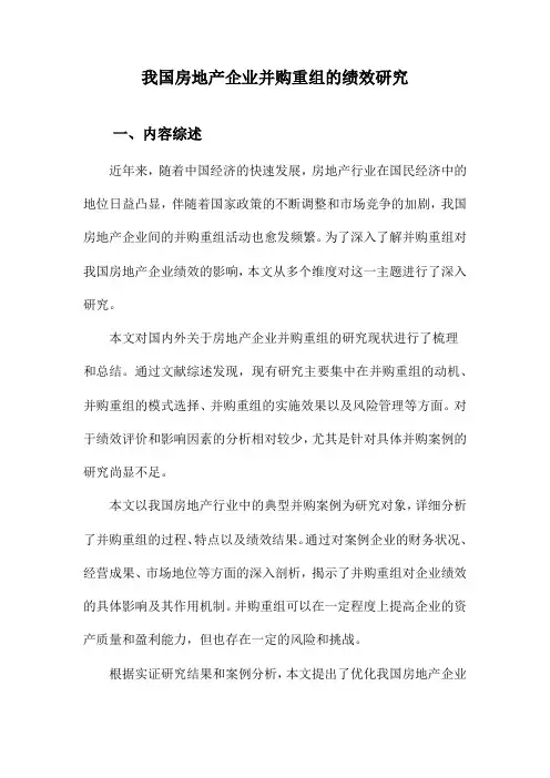 我国房地产企业并购重组的绩效研究
