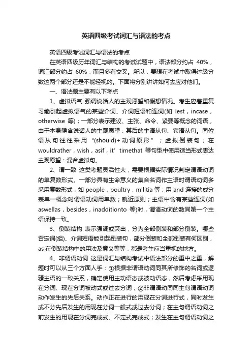 英语四级考试词汇与语法的考点