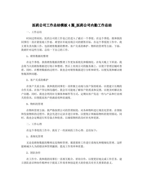 医药公司工作总结模板4篇_医药公司内勤工作总结