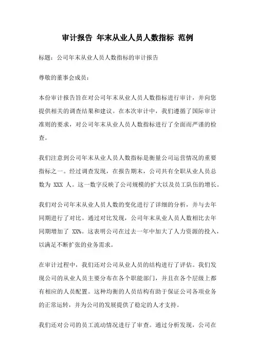 审计报告 年末从业人员人数指标 范例
