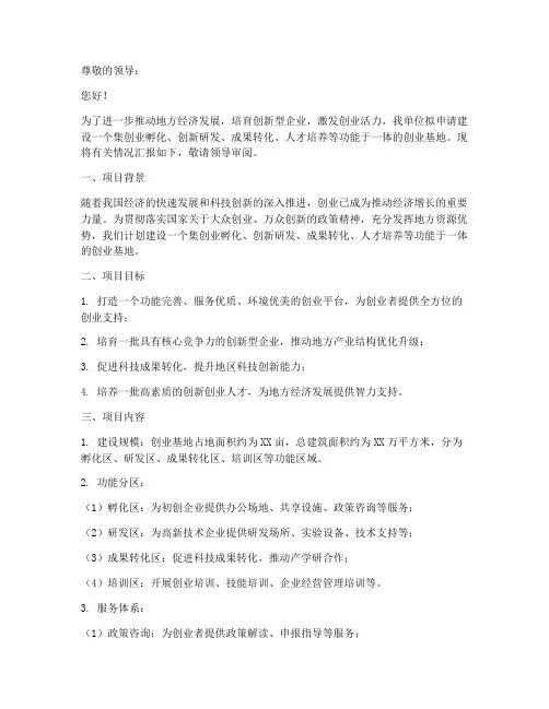 创业基地项目申请书