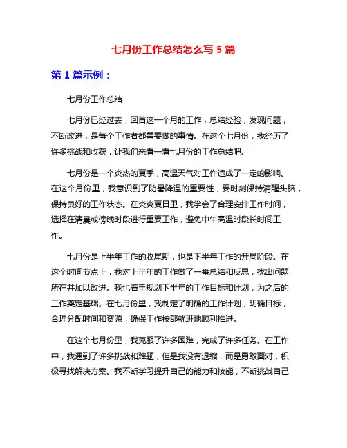 七月份工作总结怎么写5篇