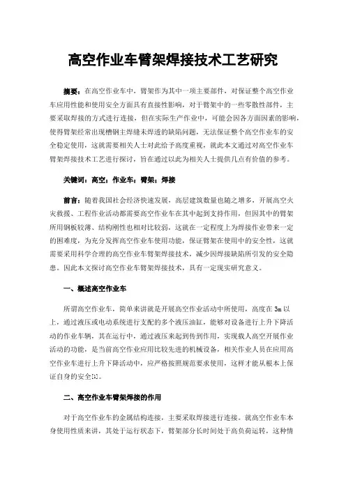 高空作业车臂架焊接技术工艺研究