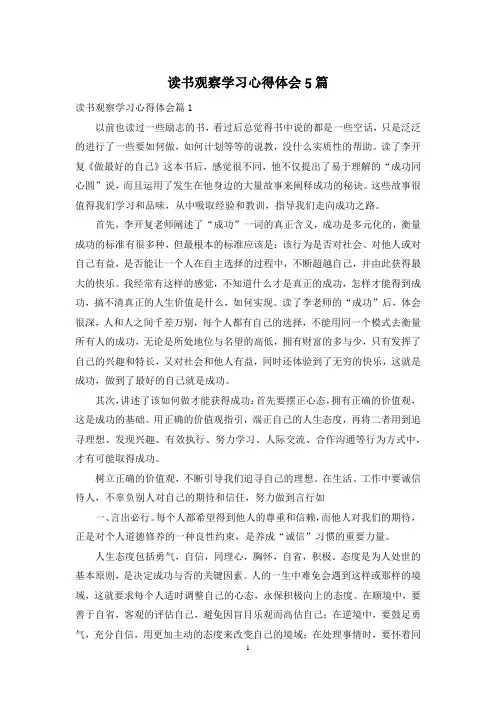 读书观察学习心得体会5篇