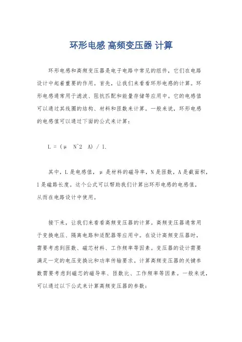 环形电感 高频变压器 计算
