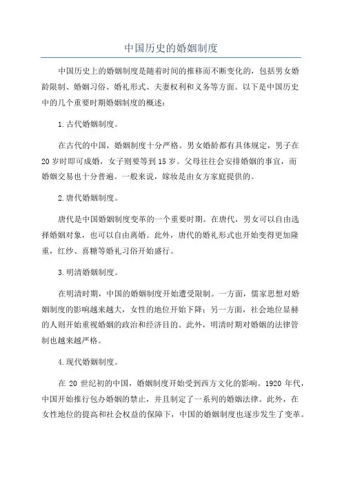 中国历史的婚姻制度