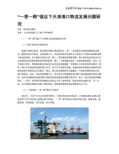 “一带一路”倡议下天津港口物流发展问题研究