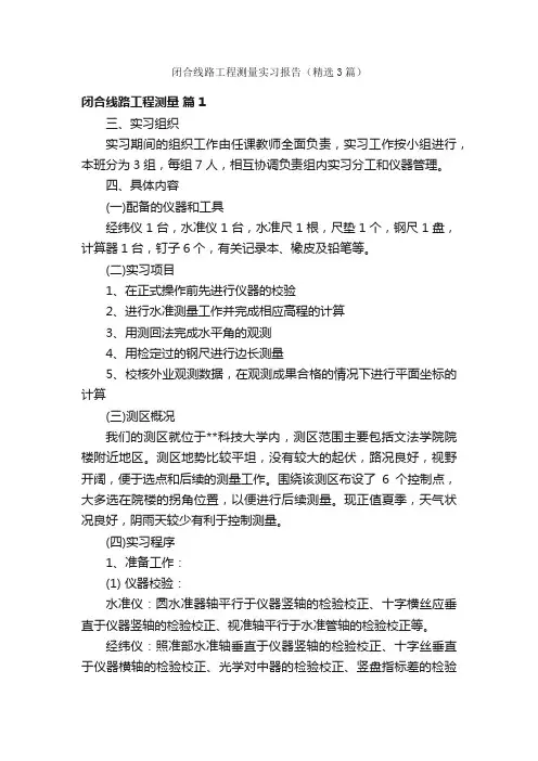 闭合线路工程测量实习报告（精选3篇）