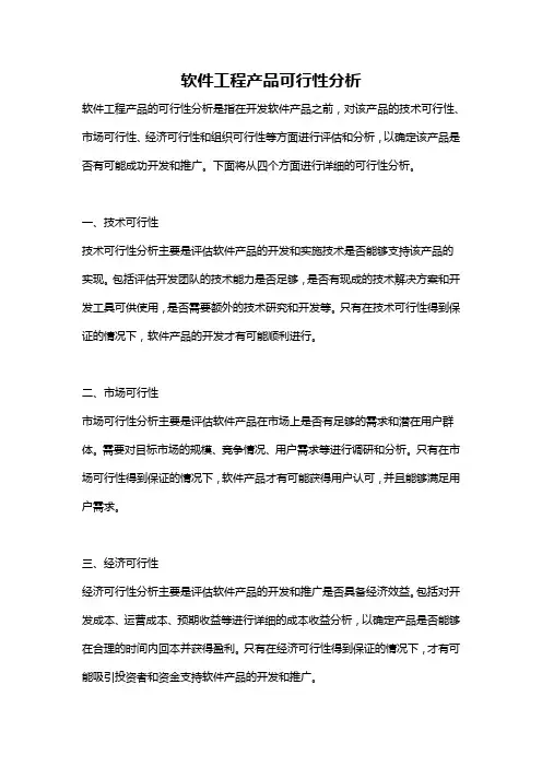 软件工程产品可行性分析