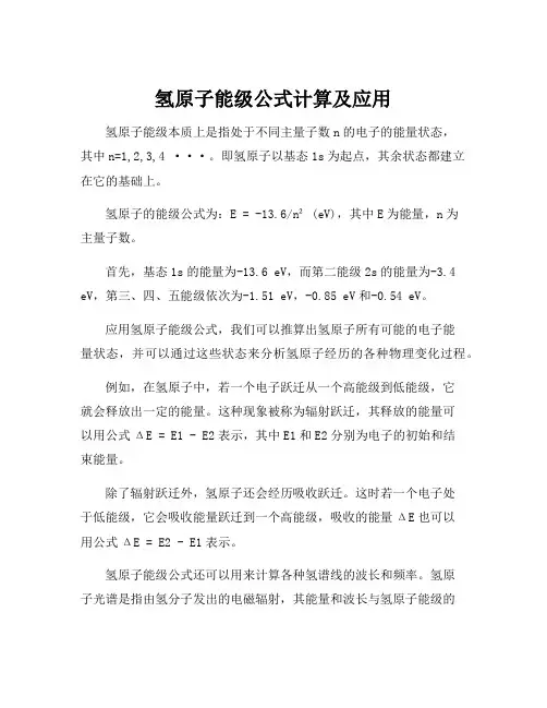 氢原子能级公式计算及应用