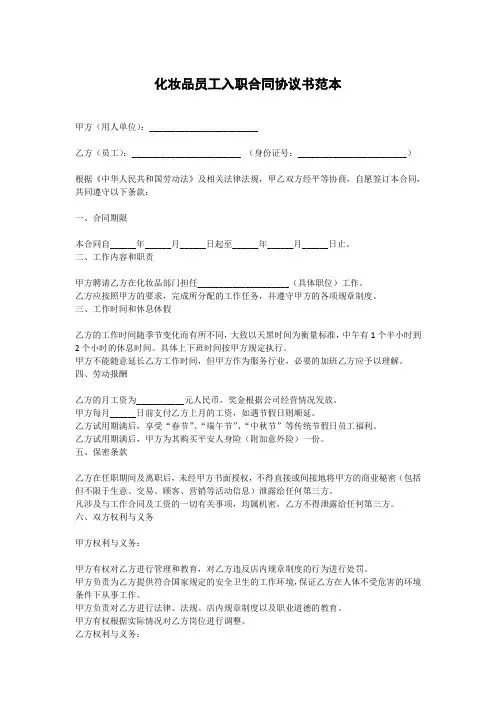 化妆品员工入职合同协议书范本