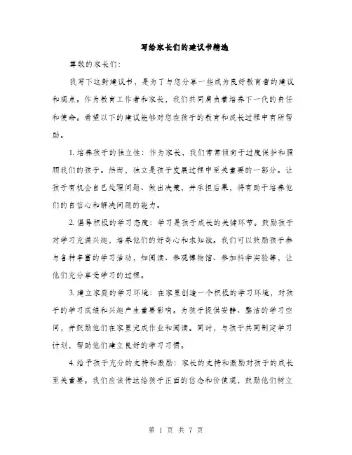 写给家长们的建议书精选（三篇）