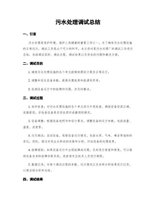 污水处理调试总结