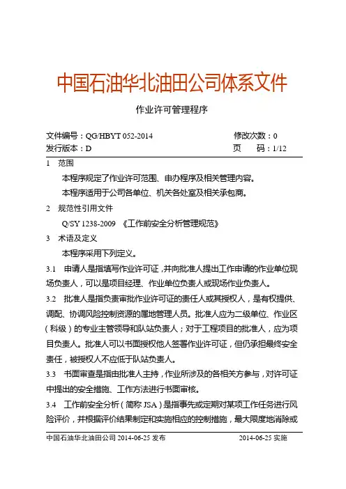作业许可管理程序要点