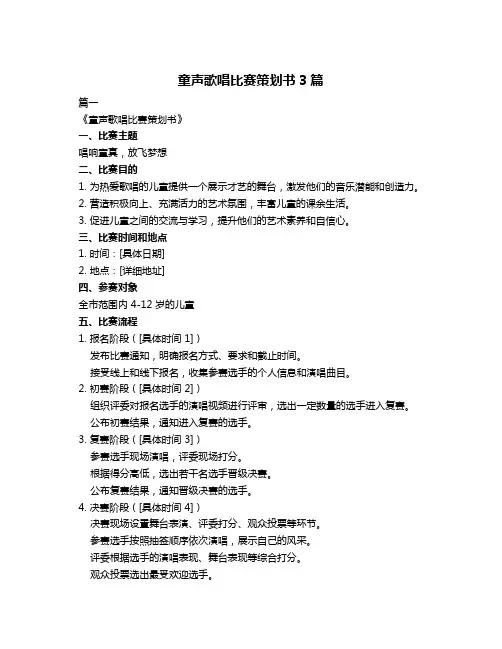 童声歌唱比赛策划书3篇