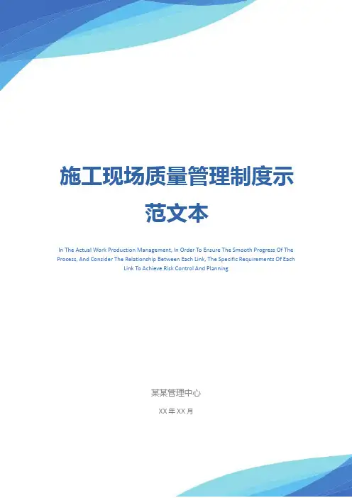 施工现场质量管理制度示范文本