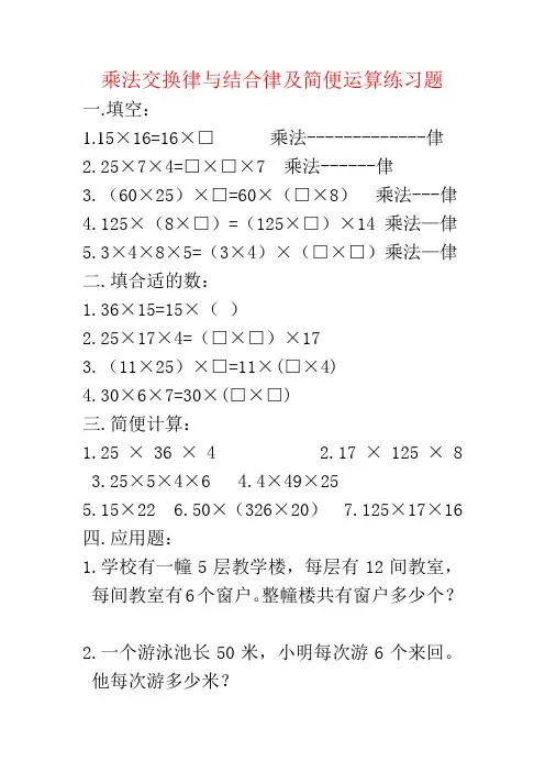 乘法交换律与结合律及简便算法练习题