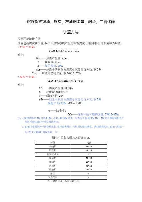 燃煤锅炉煤渣煤灰灰渣烟尘量烟尘二氧化硫计算方法