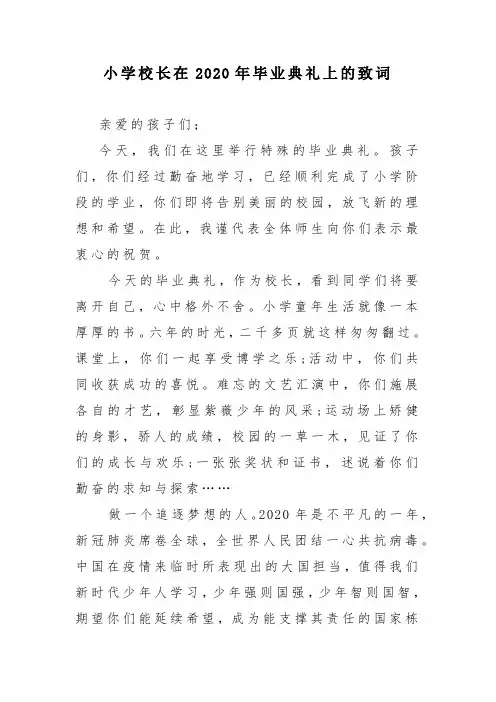 小学校长在2020年毕业典礼上的致词